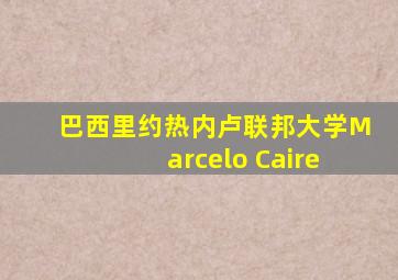 巴西里约热内卢联邦大学Marcelo Caire